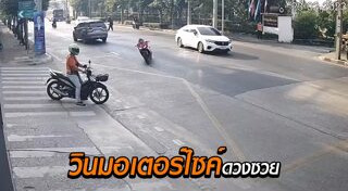 บิ๊กไบค์ล้ม