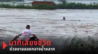 ช่วยคนจมน้ำ