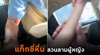 แท็กซี่ฉาว