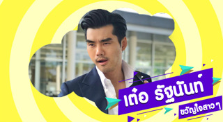 เต๋อ รัฐนันท์