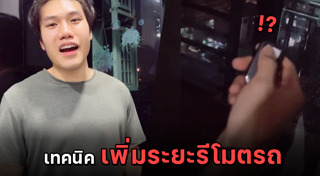 รีโมตรถยนต์