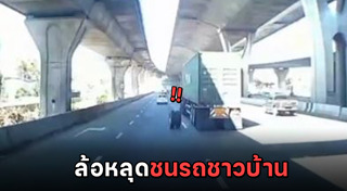 รถล้อหลุด