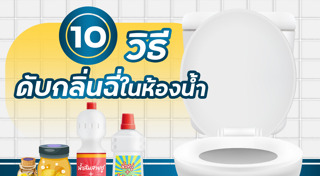 ทำความสะอาดห้องน้ำ