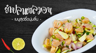 ยำปลาแซลมอน