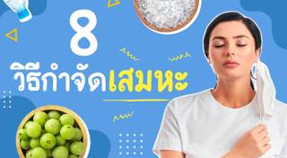 วิธีกำจัดเสมหะ