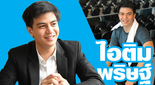 ไอติม พริษฐ์