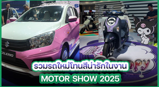 Motor Show 2025