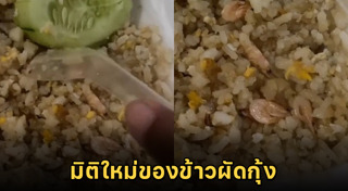 ข้าวผัดกุ้ง