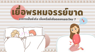 เยื่อพรหมจรรย์