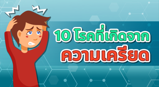 ความเครียด