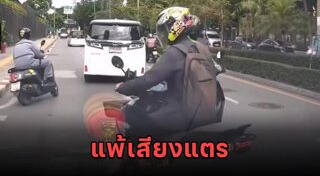 คนขับรถนิสัยเสีย