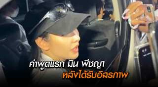 มิน พีชญา