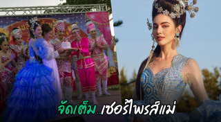 เซอร์ไพรส์แม่