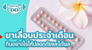 ยาเลื่อนประจำเดือน