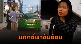 แท็กซี่โกงมิเตอร์