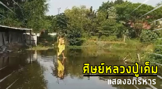 หลวงปู่เค็ม