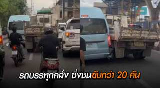 รถบรรทุกแหกด่าน