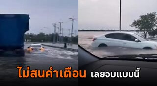 ขับรถลุยน้ำท่วม