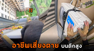 อาชีพเสี่ยงตาย