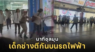 วัยรุ่นตีกัน