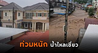 น้ำท่วมเชียงราย