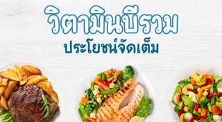 วิตามินบี