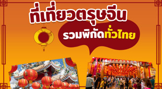 ที่เที่ยวตรุษจีน