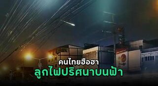 อุกกาบาตตก