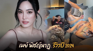 เมย์ พิชญ์นาฏ