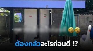 ห้องน้ำสาธารณะ