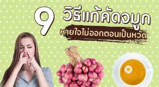 คัดจมูก