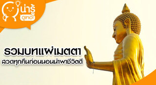 บทแผ่เมตตา