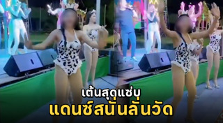 เต้นยั่ว