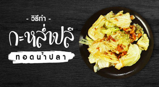 กะหล่ำปลีผัดน้ำปลา