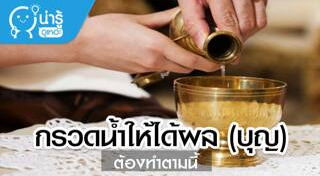 กรวดน้ำ