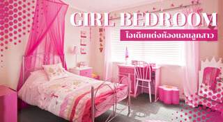 ห้องนอนเด็ก