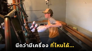 โบว์ลิ่ง