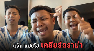 แจ็ก แปปโฮ