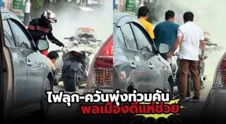 ไฟไหม้รถ