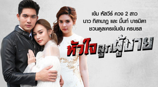 หัวใจลูกผู้ชาย