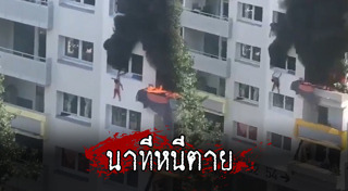 ไฟไหม้อพาร์ตเมนต์