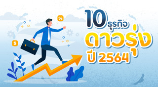 ธุรกิจดาวรุ่ง