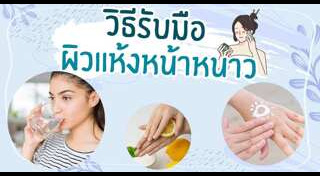 วิธีดูแลผิวหน้าหนาว