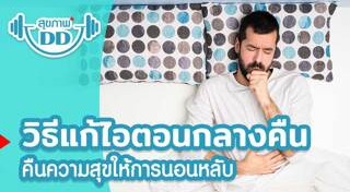 สมุนไพรแก้ไอ