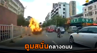 รถระเบิด