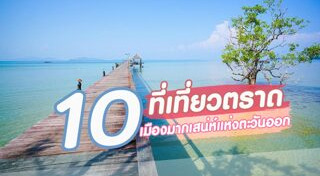 เที่ยวตราด