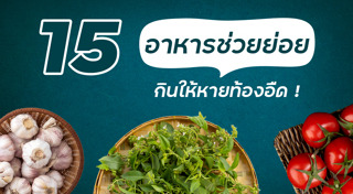 วิธีแก้ท้องอืด