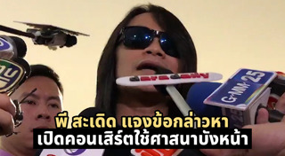 พี สะเดิด