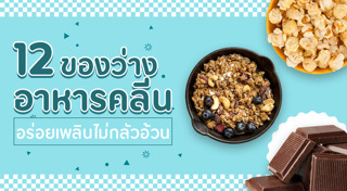 ของว่างคลีน