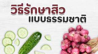 วิธีรักษาสิวแบบธรรมชาติ